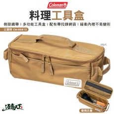 Coleman 料理工具盒 土狼棕 CM-85813 工具收納包 收納袋 裝備袋 戶外 露營