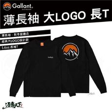 Gallant 薄長袖大LOGO 黑色 長袖 衣服 T恤 棉T 素T 休閒衣 露營