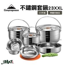 柯曼 原廠 23XXL不鏽鋼鍋具組 23件組 23XXL Campingmoon 套鍋 鍋具組 MC