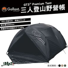 Gallant GT3 登山帳 野營帳 帳蓬 三人帳 Tent 軍風 露營