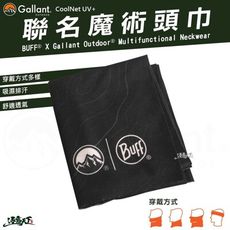 Gallant Buff 聯名 頭巾 魔術頭巾 CoolNet UV+ 吸濕排汗 無接縫 戶外穿搭