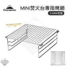 柯曼 Campingmoon MINI焚火台專用 304不鏽鋼烤網 W-020 烤網