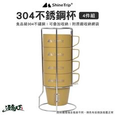 山趣 ShineTrip 304不銹鋼杯4件組 300ML 不鏽鋼 套杯組 水杯 咖啡杯 露營