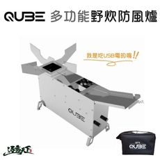 QUBE 多功能野炊防風爐 防火爐 烤爐 燒烤爐 可攜式 BBQ 烤肉