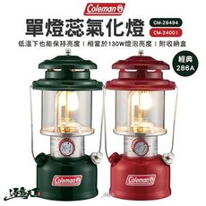 Coleman 2022 單蕊氣化燈 CM-29494 營燈 汽化燈 286A 吊燈 經典 露營