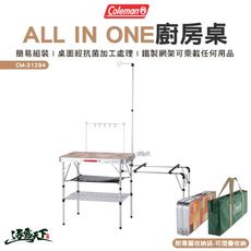 Coleman ALL IN ONE廚房桌 CM-31294 收納桌 料理桌 桌子 戶外 露營