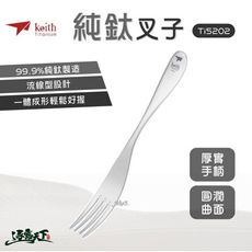 KEITH Ti5202 扎實感純鈦叉子 鎧斯 鈦 餐具 18CM