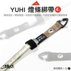 YUHI 燈條綁帶四入 黑色 卡其色 RS-003 RS-004 掛燈條 燈條固定 掛繩 露營