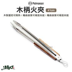 Petromax 木柄火夾 41cm 不鏽鋼製 烤肉夾 燒烤夾 炭火夾 露營