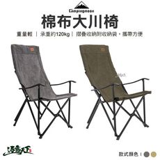 Campingmoon 柯曼 F-1001C 大川椅 棉布 露營椅 摺疊椅 露營