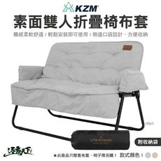 KAZMI KZM 素面雙人折疊椅專用布套 椅套 美學設計 布套 雙人折疊椅 露營