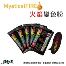 MysticalFIRE 火焰變色粉 火焰粉 變色粉 七彩變色粉