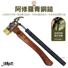 TKS 阿修羅青銅鎚 TKS-EG03-1 青銅 青銅鎚 銅錘 錘子 鎚子 鐵鎚 營釘 工具 露營