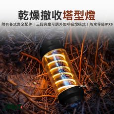 乾燥撤收塔燈 氣氛塔燈 塔燈 氣氛燈 手電筒 工作燈 LED燈 掛燈 露營