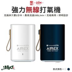 北緯 AIREX 強力無線打氣機 無線打氣機 迷你打氣機 逗點x北緯聯名 露營