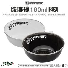Petromax 琺瑯碗160ml 2入 黑色 白色 px-bowl-160 餐盤餐碗 戶外餐具 露