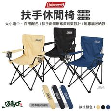 Coleman 扶手休閒椅 CM-38832 CM-38831 CM-38829 露營椅 摺疊椅 椅