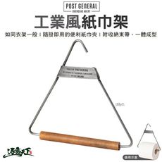 POST GENERAL 工業風紙巾架 鋼 衛生紙架 紙巾收納 置物掛鉤 毛巾架 戶外 露營