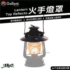 Gallant Lantern Top Reflector 火手燈罩 黑色 煤油燈 露營燈 燈蓋