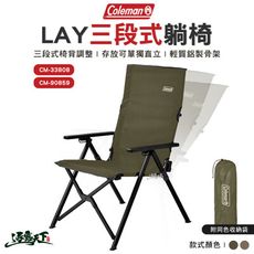 Coleman LAY躺椅 CM-33808 CM-90859 摺疊椅 露營椅 躺椅 椅子 露營