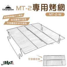 柯曼 MT-2焚火台烤網 不鏽鋼 折疊式 campingmoon MT-2-W