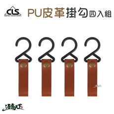 CLS 皮革掛勾 PU皮革 掛環 掛扣 置物架 置物環 野營野餐