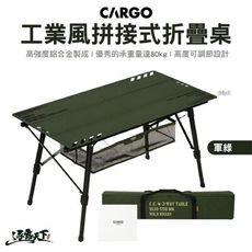 CARGO 工業風拼接式摺疊桌-三色 戰術桌 摺疊桌 連接 接合 登山 露營