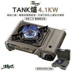 ProKamping 領航家 TANK爐 全新升級二代高功率坦克爐 4.1kw 軍綠限定版 瓦斯爐