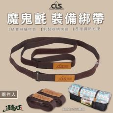 CLS 110cm 魔鬼氈裝備綁帶 一組兩條 裝備綁帶 露營綁帶 裝備綁帶