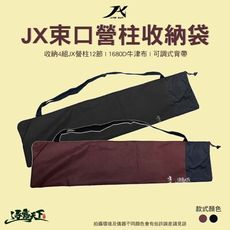 JX 1680D 116CM 營柱收納袋 營柱收納包 束口袋 JX30 JX33 JX33S JX2