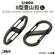 CARGO S型登山扣L 固定扣 登山扣 掛勾 吊物掛勾 扣環 掛勾 萬用掛勾 野營 露營