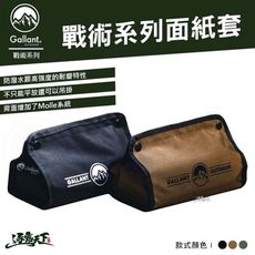Gallant 面紙套 Tissue Bag 防水 軍風 Molle系統 outdoor 露營