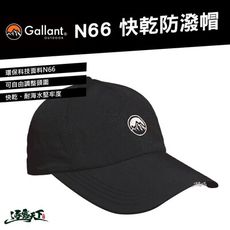 Gallant N66快乾防潑帽 Cap 老帽 棒球帽 戶外 露營