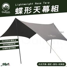 Gallant Lightweight Hexa Tarp 蝶型天幕組 客廳帳 外帳 天幕帳 天幕