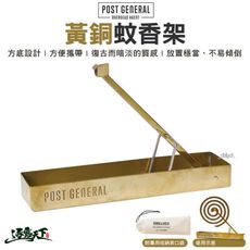 POST GENERAL 黃銅蚊香架 黃銅 線香架 薰香架 架子 戶外 露營