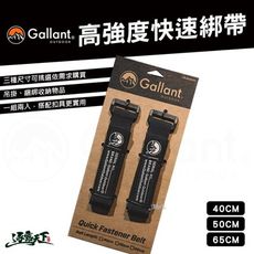 Gallant 高強度快速綁帶 快速綁帶 固定帶 裝備綑綁帶 戶外 露營