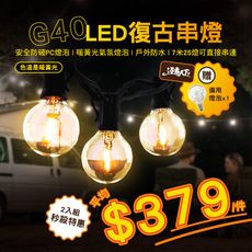 逐露天下 G40 戶外LED復古串燈 LED 復古燈串 戶外防水 7米25燈 婚禮Led 露營