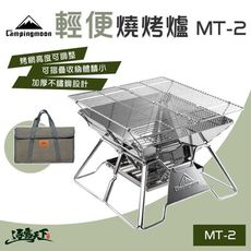 柯曼 輕便燒烤爐 MT-2 烤爐 烤架 焚火台 摺疊便攜 Campingmoon