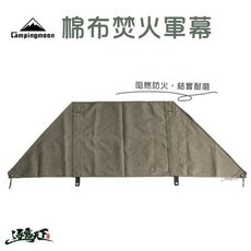 柯曼 防火 軍幕 焚火台防風布幕 帷幕 Campingmoon