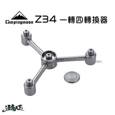 柯曼 Z34 高山瓦斯一轉四鋁合金轉接頭