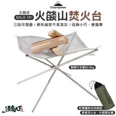 柯曼 Campingmoon 三段式火燄山焚火台 SOLO-101 焚火 烤肉 戶外 露營