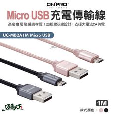 ONPRO UC-MB2A1M Micro USB Micro USB充電傳輸線 Micro USB