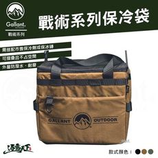 Gallant 戰術系列保冷袋 防水 軍風 收納袋 outdoor 露營