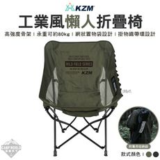 露營椅 【逐露天下】 KAZMI KZM 工業風懶人折疊椅 折疊椅 舒適椅 戶外椅 椅子 懶人椅 月