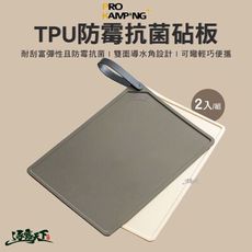 PRO KAMPING TPU防霉抗菌砧板 領航家 砧板 防霉 抗菌 一組兩入 露營