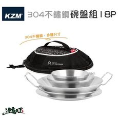 KAZMI KZM 304不鏽鋼碗盤組18P 碗盤組 居家 食物盤 不鏽鋼 304 野營野餐