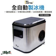 ProKamping 領航家 全自動製冰機 製冰機 PKE-009BA  戶外 露營