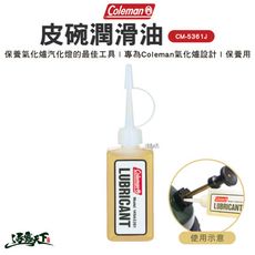 Coleman 皮碗潤滑油 CM-5361J 潤滑劑 保養劑 氣化燈 氣化爐 露營