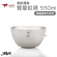 KEITH 純鈦輕量環保雙層鈦碗 550ml 鈦餐具 Ti5354 登山 露營 鎧斯鈦