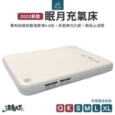 Metsa 米特薩 眠月充氣床 氣墊床 充氣床 Q K S M L XL號 獨家專利 兩段止逆閥 露